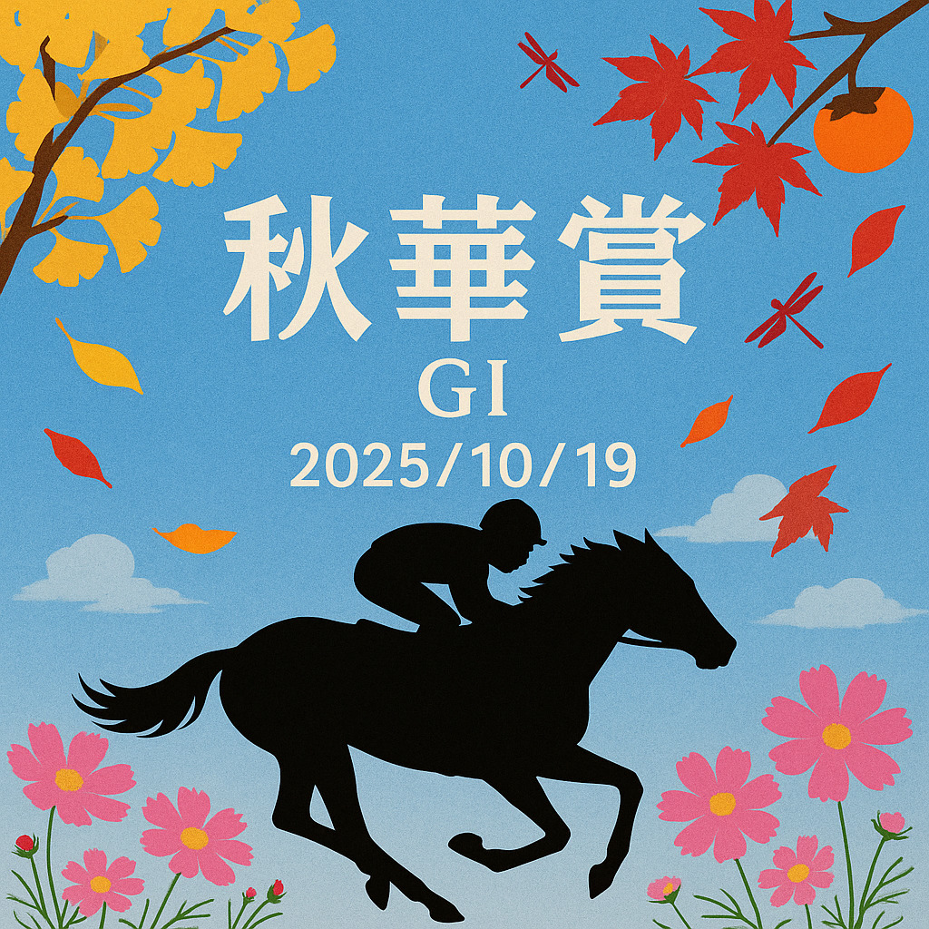 第30回(GⅠ)秋華賞2025/10/19レース開催情報