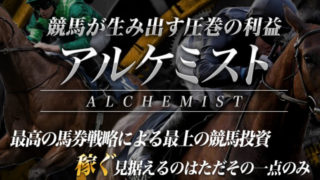アルケミスト