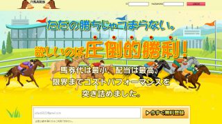 穴馬高配当