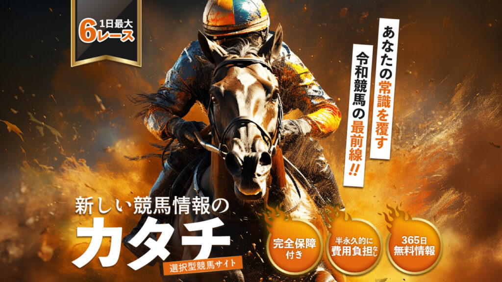 競馬予想サイト新しい競馬のカタチの口コミと評判は？無料情報は本物？悪質や当たらない噂を検証！