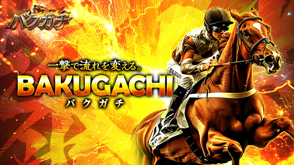競馬予想サイトバクガチの口コミと評判は?無料情報は本物?悪質や当たらない噂を検証!