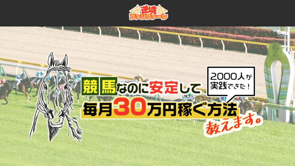 競馬予想サイト逆境ファンファーレの情報