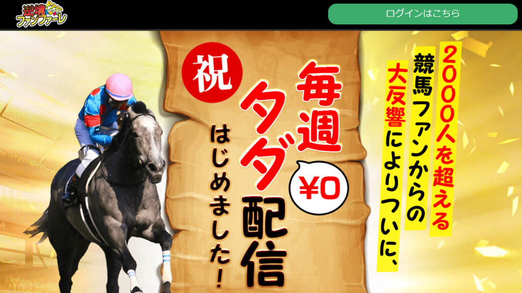 競馬予想サイト逆境ファンファーレの口コミと評判は?無料情報は本物?悪質や当たらない噂を検証!