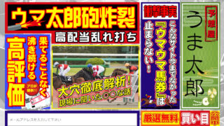 予想屋ウマ太郎
