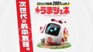 競馬予想サイトうまジェネの口コミと評判は？無料情報は本物？悪質や当たらない噂を検証！