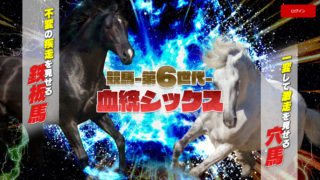 血統シックス