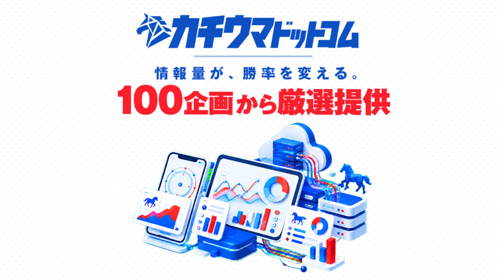 競馬予想サイトカチウマドットコムの口コミと評判は?無料情報は本物?悪質や当たらない噂を検証!