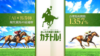 競馬予想サイトカチトルの口コミと評判は？無料情報は本物？悪質や当たらない噂を検証！