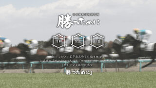 勝つために