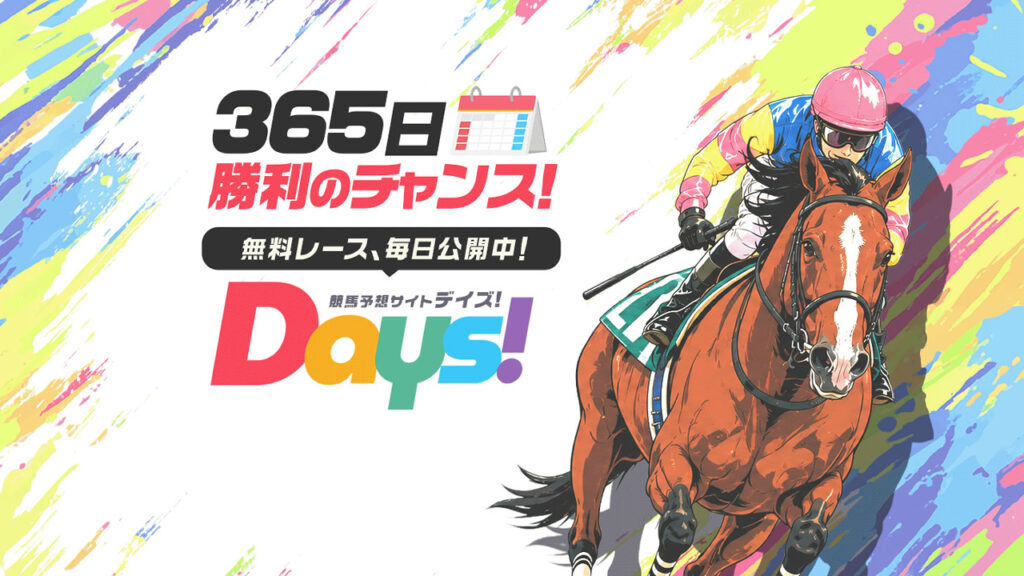競馬予想サイトDAYS(デイズ)の口コミと評判は?無料情報は本物?悪質や当たらない噂を検証!