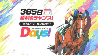 競馬予想サイトDAYS(デイズ)の口コミと評判は？無料情報は本物？悪質や当たらない噂を検証！