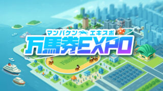 競馬予想サイト万馬券EXPO(エキスポ)の口コミと評判は?無料情報は本物?悪質や当たらない噂を検証!