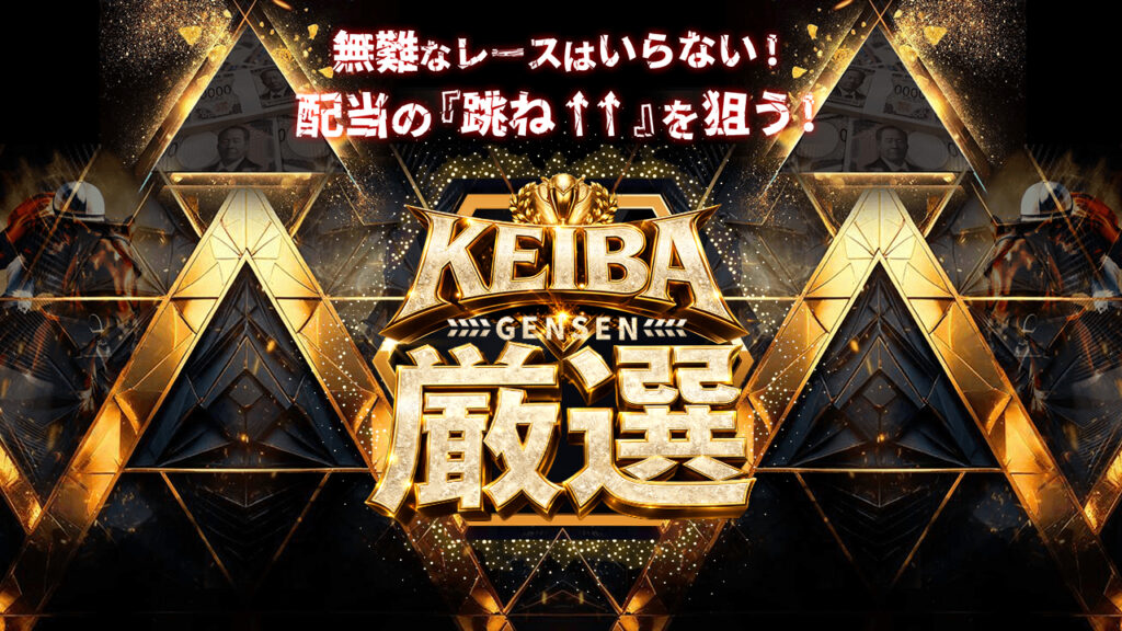 競馬予想サイトKEIBA厳選『回収率競馬の最高峰』の口コミと評判は？無料情報は本物？悪質や当たらない噂を検証！