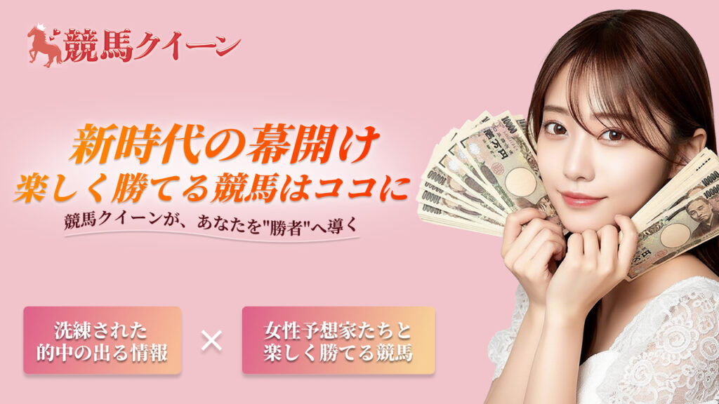 予想サイト競馬クイーンの口コミと評判は?無料情報は本物?悪質や当たらない噂を検証!