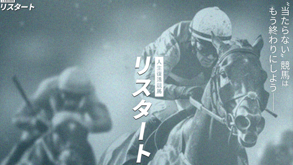 競馬予想サイトリスタートの情報