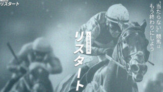競馬予想サイトリスタートの口コミと評判は?無料情報は本物?悪質や当たらない噂を検証!