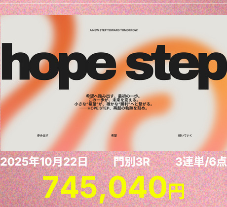 競馬予想サイトリスタート「hope step」プランの3連単的中実績