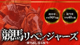 予想サイト競馬リベンジャーズの口コミと評判は?無料情報は本物?悪質や当たらない噂を検証!