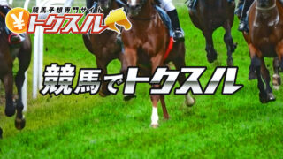 トクスルは当たらない悪質詐欺競馬予想サイトか?口コミと評判で比較検証!