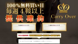 キャリーオーバー(Carry Over)
