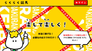 らくらく競馬は悪質競馬予想サイトか?詐欺か?口コミと評判で実力を検証!