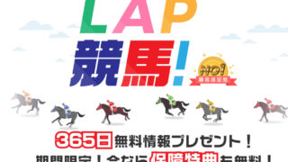 LAP競馬!!