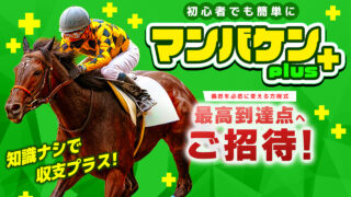 競馬予想サイトマンバケンプラスの口コミと評判は？無料情報は本物？悪質や当たらない噂を検証！