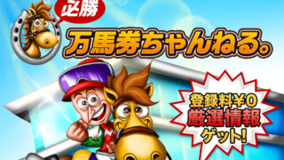 必勝!万馬券ちゃんねる。