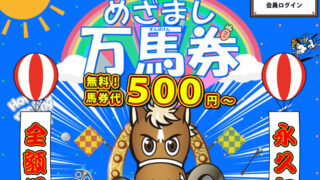 めざまし万馬券
