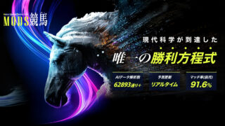 予想サイトMODS(モッズ)競馬の口コミと評判は？無料情報は本物？悪質や当たらない噂を検証！