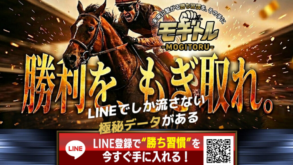 競馬予想サイトモギトルの口コミと評判は?無料情報は本物?悪質や当たらない噂を検証!