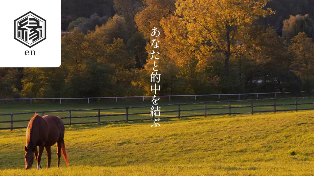 競馬予想サイト縁-en-の口コミと評判は？無料情報は本物？悪質や当たらない噂を検証！