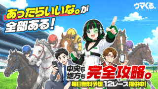 競馬予想サイトウマくるの口コミと評判は？無料情報は本物？悪質や当たらない噂を検証！
