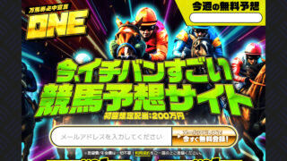 競馬予想サイトONE(ワン)の口コミと評判は？無料情報は本物？悪質や当たらない噂を検証！