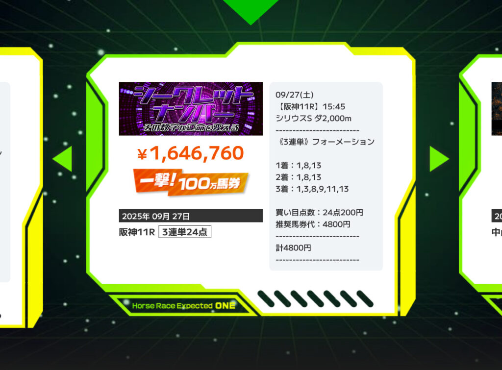 競馬予想サイトONE(ワン)「シークレットナンバー」プランの3連単的中実績