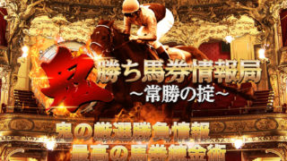 鬼勝ち馬券情報局