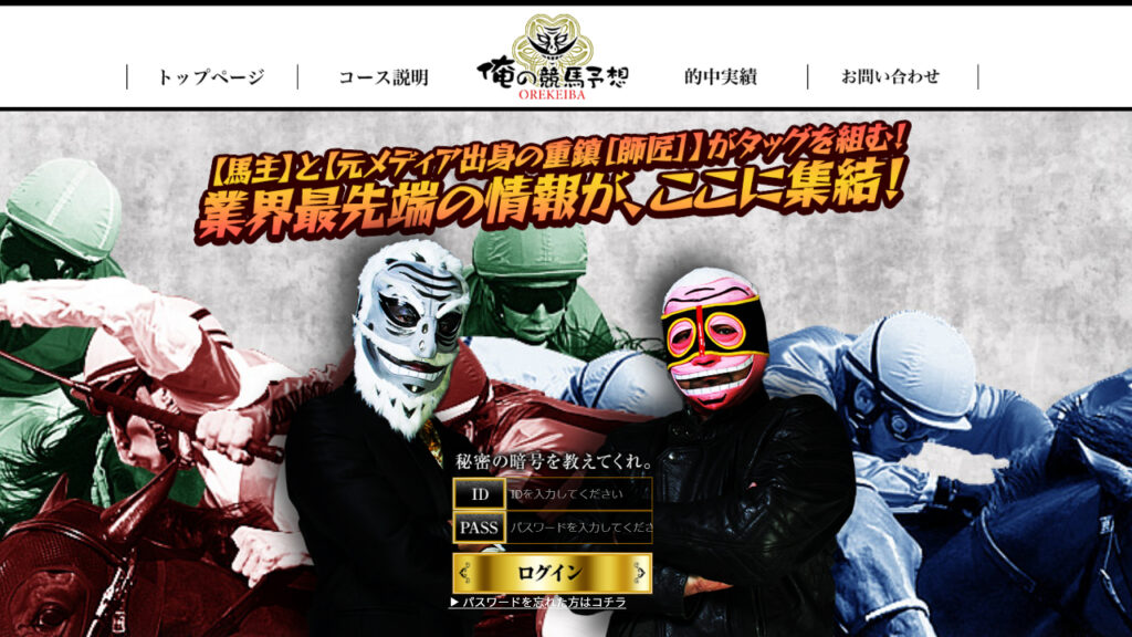 競馬予想サイト俺の競馬予想の情報