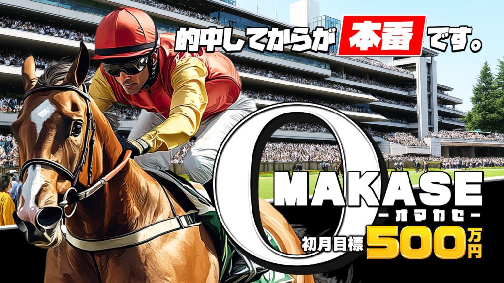 競馬予想サイトOMAKASE(オマカセ)の口コミと評判は？無料情報は本物？悪質や当たらない噂を検証！