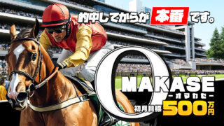 競馬予想サイトOMAKASE(オマカセ)の口コミと評判は？無料情報は本物？悪質や当たらない噂を検証！