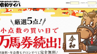令和ケイバ