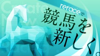 rerace(リレース)