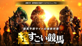 予想サイト超すごい競馬の口コミと評判は？無料情報は本物？悪質や当たらない噂を検証！