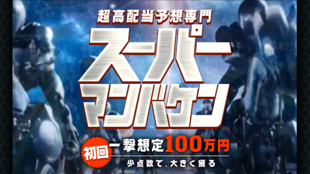 競馬予想サイトスーパーマンバケンの情報