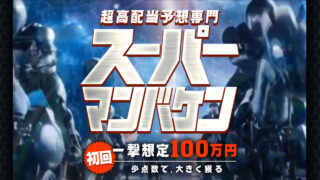 競馬予想サイトスーパーマンバケンの口コミと評判は？無料情報は本物？悪質や当たらない噂を検証！