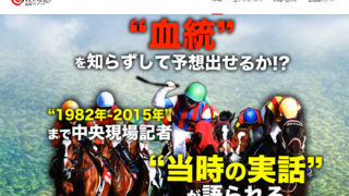 血統ウィナーズ