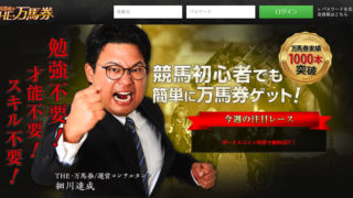 細川達成のTHE・万馬券