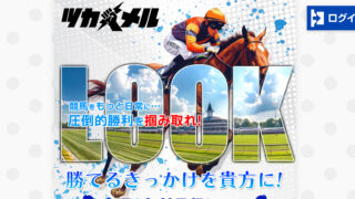 競馬予想サイトツカメルの口コミと評判は?無料情報は本物?悪質や当たらない噂を検証!