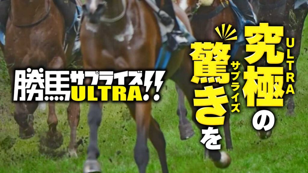 競馬予想サイト勝馬サプライズウルトラの口コミと評判は？無料情報は本物？悪質や当たらない噂を検証！