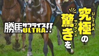 競馬予想サイト勝馬サプライズウルトラの口コミと評判は？無料情報は本物？悪質や当たらない噂を検証！