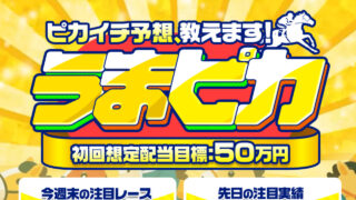 競馬予想サイトうまピカの口コミと評判は?無料情報は本物?悪質や当たらない噂を検証!